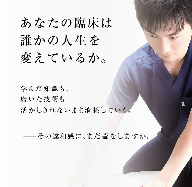 あなたの臨床は、誰かの人生を変えているか。